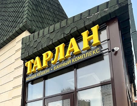 объемные буквы